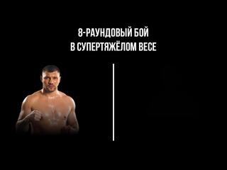 8-раундовый бой в супертяжелом весе (свыше 90,7 кг). Евгений Романов (Россия) - Марсело Луис Насименто (Бразилия)