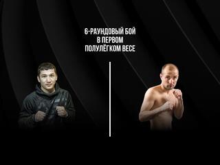 6-раундовый бой в первом полулегком весе (до 55,3 кг). Эржан Тургумбеков (Кыргызстан) - Андрей Исаев (Беларусь)