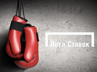 Лига Ставок. Вечер профессионального бокса. Трансляция из Санкт-Петербурга