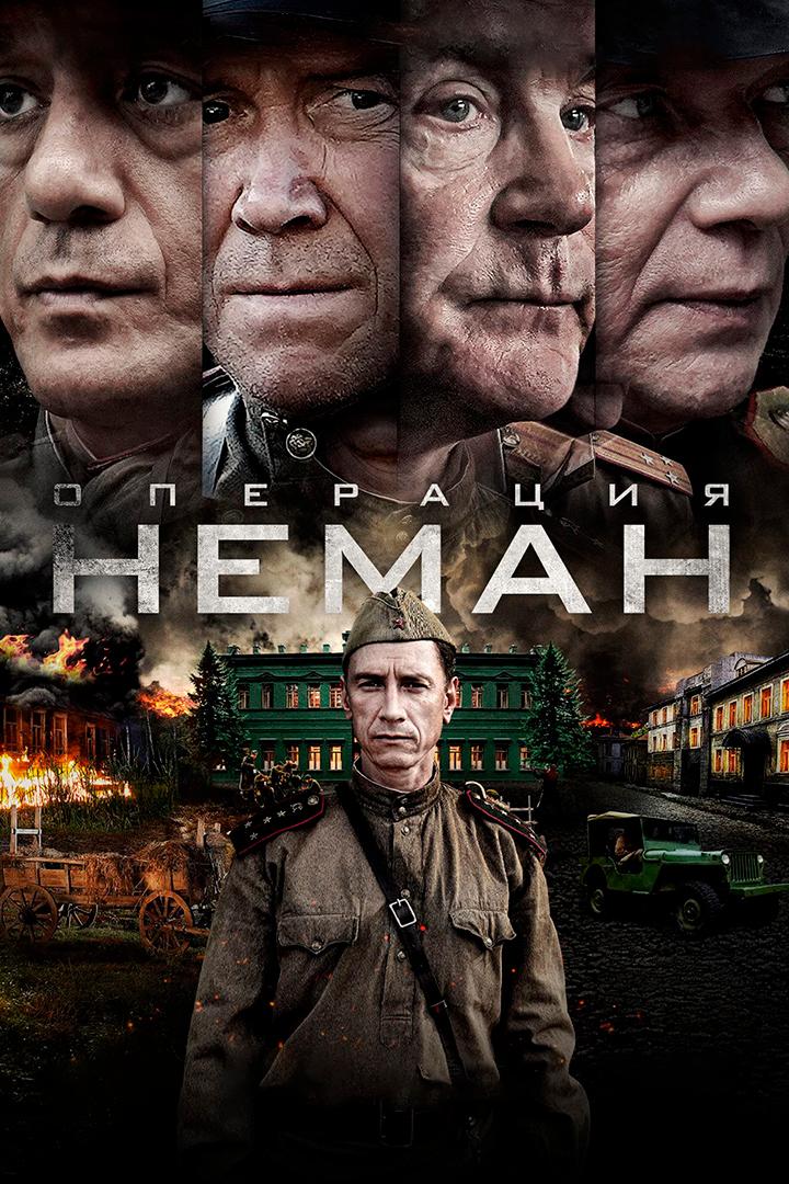 Операция "Неман"