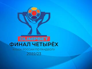 Гандбол. Кубок России. OLIMPBET Финал четырёх. Мужчины. Финал. Трансляция из Москвы