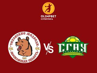 Гандбол. Чемпионат России. OLIMPBET Суперлига. Мужчины. 1/4 финала. "Чеховские медведи" (Московская область) - "СГАУ-Саратов"