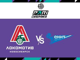 Волейбол. Чемпионат России. Pari Суперлига. Мужчины. Матч за 3-е место. "Локомотив" (Новосибирск) - "Зенит" (Санкт-Петербург)