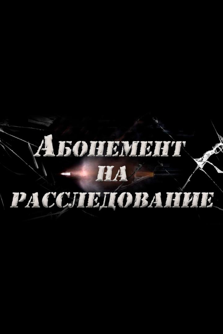 Абонемент на расследование. Ночной гость