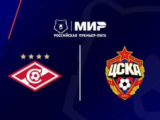 Футбол. МИР Российская Премьер-Лига. "Спартак" (Москва) - ЦСКА