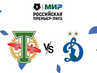 Футбол. МИР Российская Премьер-Лига. "Торпедо" (Москва) - "Динамо" (Москва)