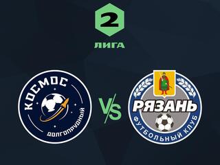 Футбол. Вторая лига. Космос (Долгопрудный) - Рязань