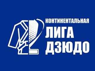 Дзюдо. Континентальная лига