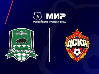 Футбол. МИР Российская Премьер-Лига. "Краснодар" - ЦСКА