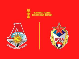 Пляжный футбол. OLIMPBET Чемпионат России. "Локомотив" - ЦСКА