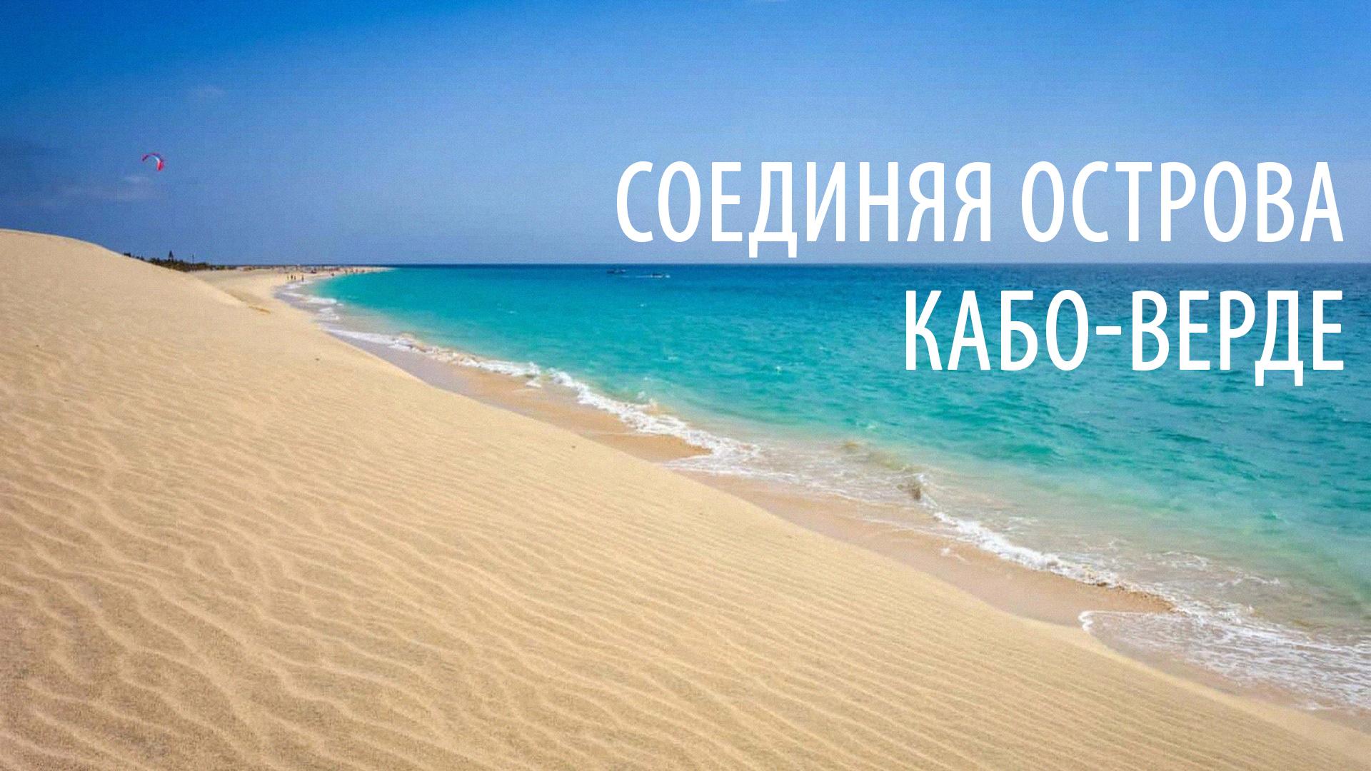 Соединяя острова Кабо-Верде