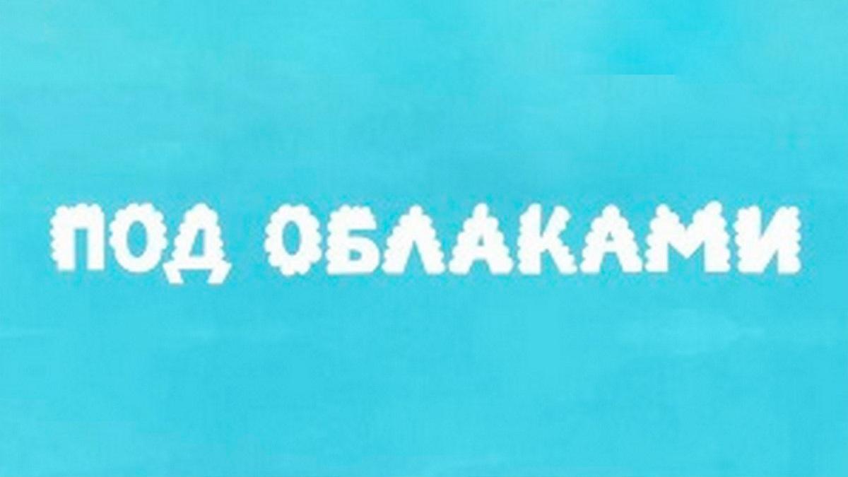 Под облаками