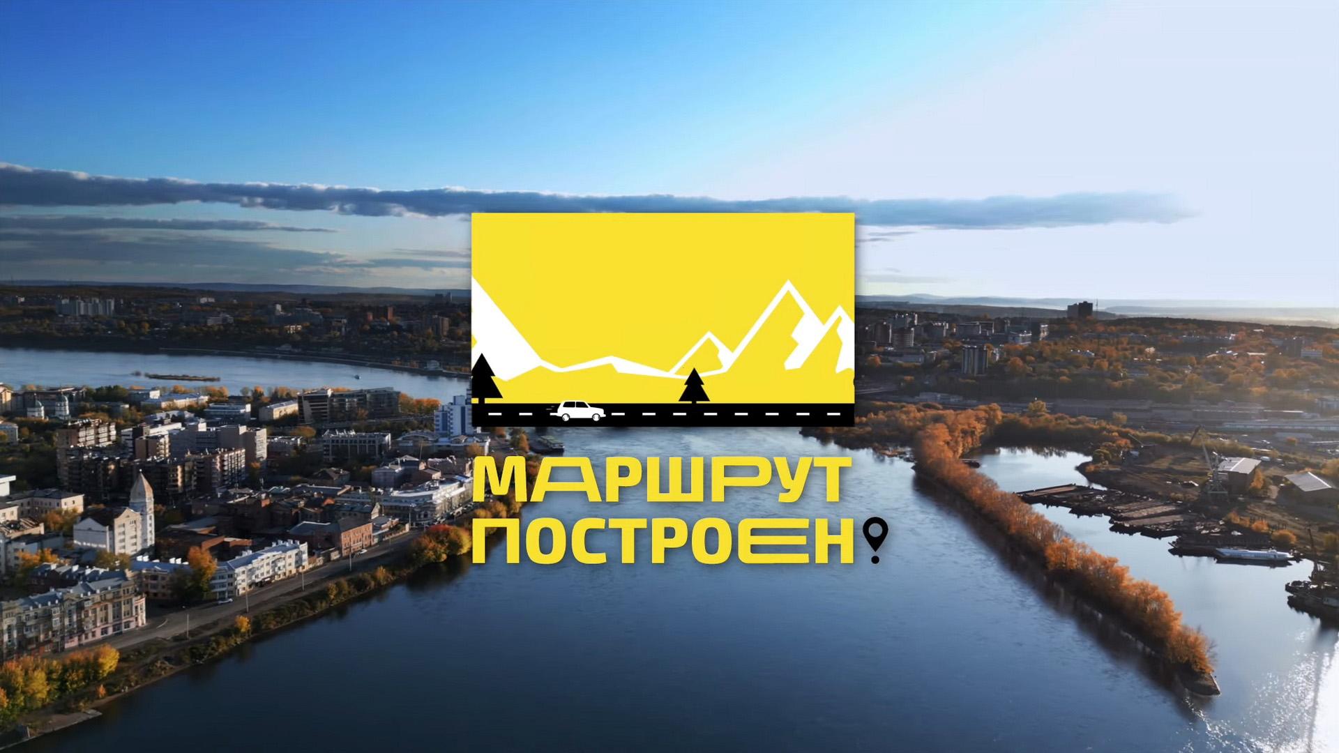 Маршрут построен