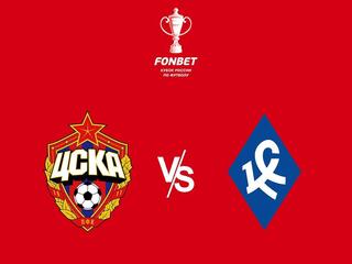 Fonbet Кубок России. ЦСКА - Крылья Советов. Ответный матч