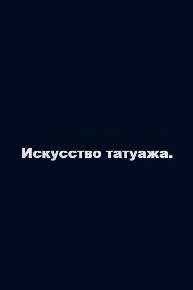 Искусство татуажа