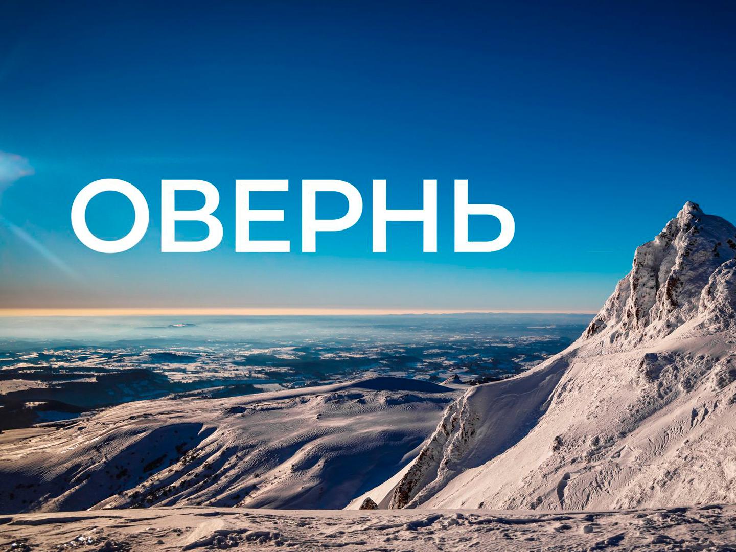 Овернь