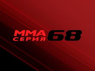 Клетка Виктории Ицеховской. ММАС 68