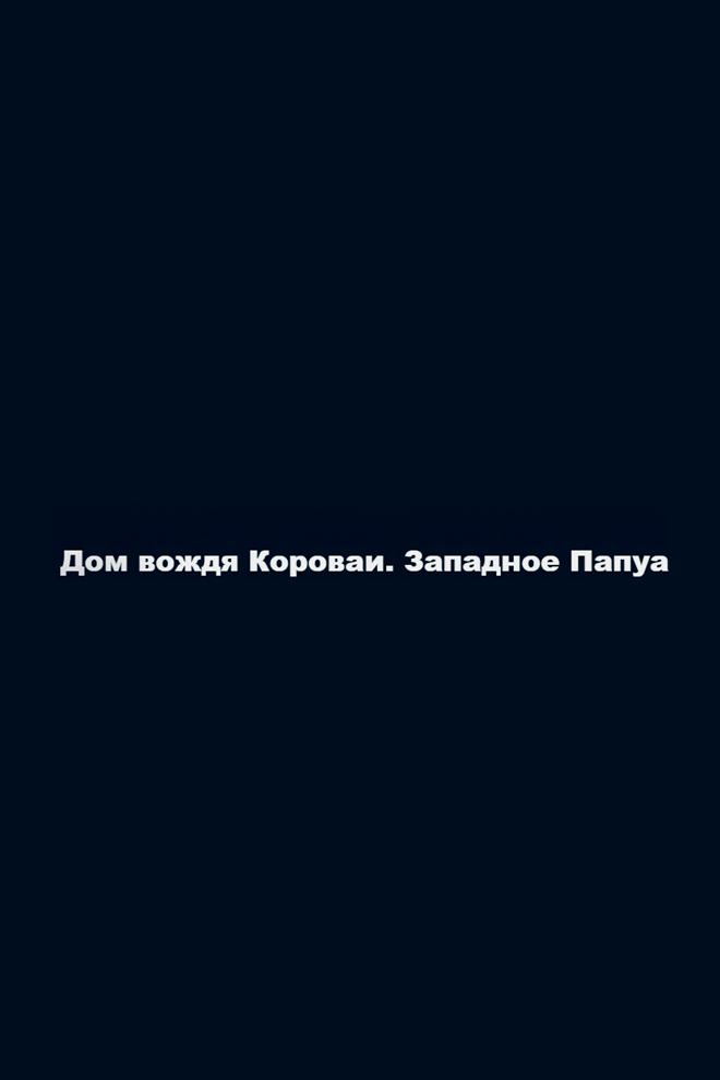 Дом вождя Короваи