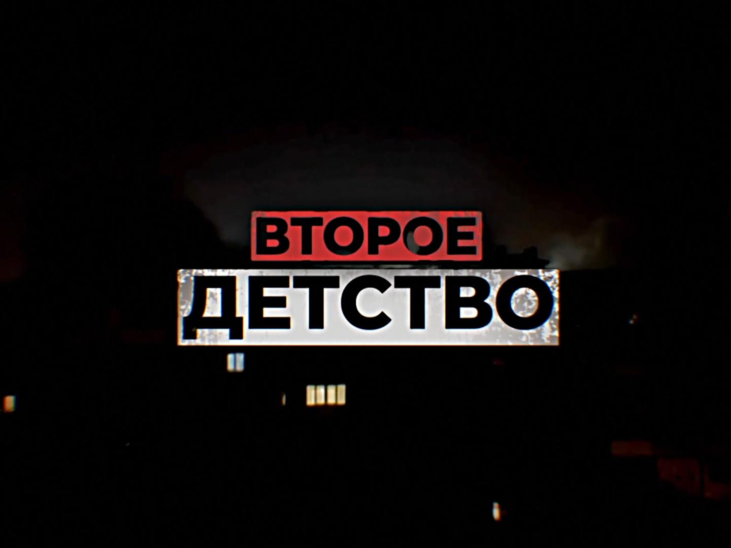 Второе детство