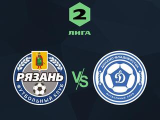 Футбол. Вторая лига. Рязань - Динамо-Владивосток. 11-й тур