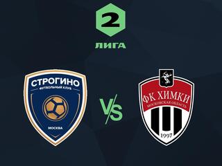 Футбол. Вторая лига. Строгино (Москва) - Химки. 7-й тур
