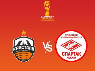 Пляжный футбол. OLIMPBET Чемпионат России. "Кристалл" (Санкт-Петербург) - "Спартак" (Москва)