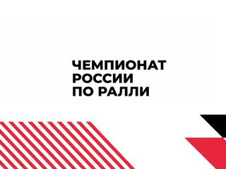 Чемпионат России по ралли
