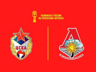 Пляжный футбол. OLIMPBET Чемпионат России. ЦСКА - "Локомотив"