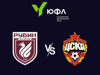 Футбол. ЮФЛ-3. Рубин (Казань) - ЦСКА (Москва). 2-й тур
