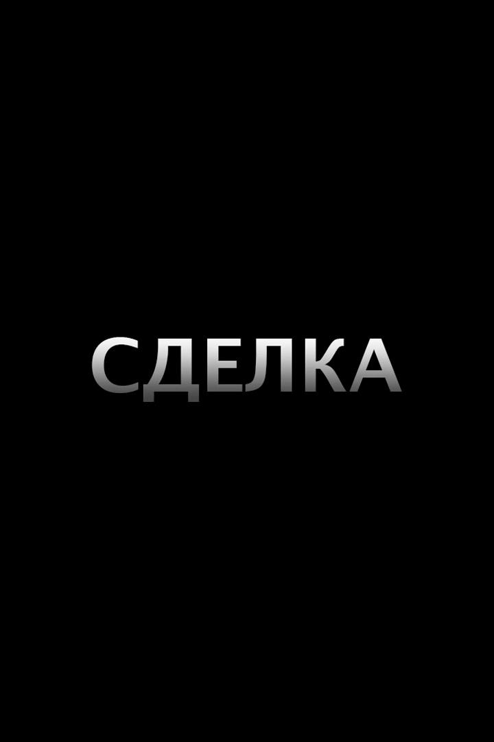 Сделка