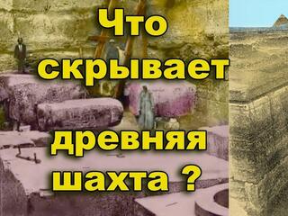 Что скрывает древняя шахта Завиет-Эль-Эриян. Древний Египет