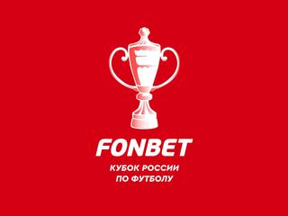 Футбол. FONBET Кубок России. Жеребьёвка группового этапа