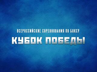 Бокс. Кубок Победы. Трансляция из Казани