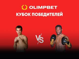 Профессиональный бокс. Olimpbet Кубок победителей. Павел Силягин против Патрика Мукалы. Трансляция Красноярска