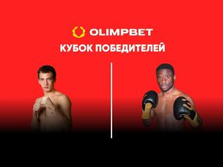 Профессиональный бокс. Olimpbet Кубок победителей. Павел Силягин против Патрика Мукалы. Трансляция Красноярска