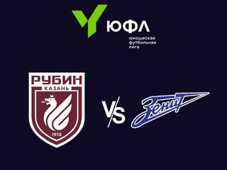 Футбол. ЮФЛ-3. Рубин (Казань) - СШОР Зенит (Санкт-Петербург). 8-й тур