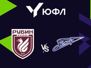 Футбол. ЮФЛ-1. Рубин (Казань) - СШОР Зенит (Санкт-Петербург). 8-й тур