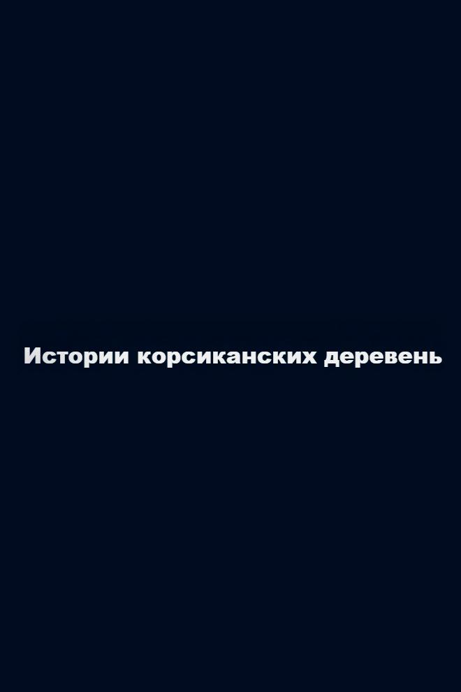 Истории корсиканских деревень