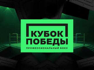Бокс. Кубок Победы. Финал. Трансляция из Оренбурга