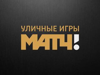 "Уличные игры МАТЧ!". Трансляция из Казани