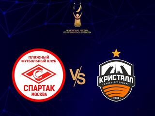 Пляжный футбол. OLIMPBET Чемпионат России. "Спартак" (Москва) - "Кристалл" (Санкт-Петербург)