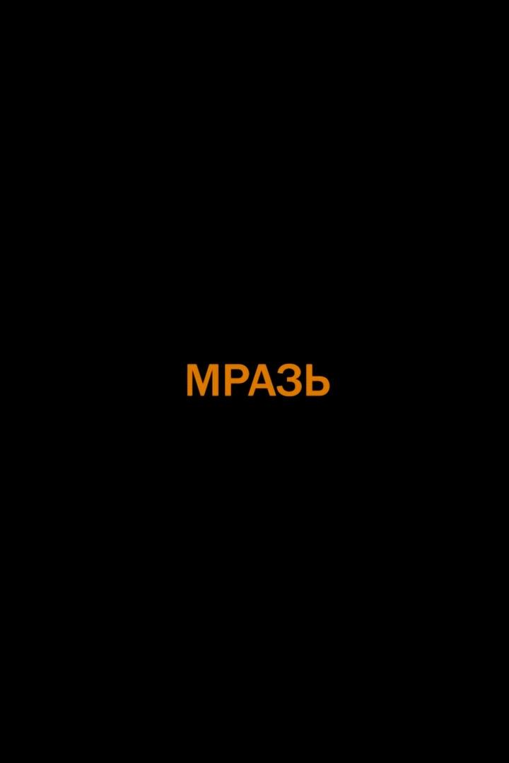 Мразь