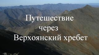 Путешествуем с Мариной Галкиной. Путешествие через Верхоянский хребет