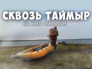 Путешествуем с Мариной Галкиной. Сквозь Таймыр на мыс Челюскин