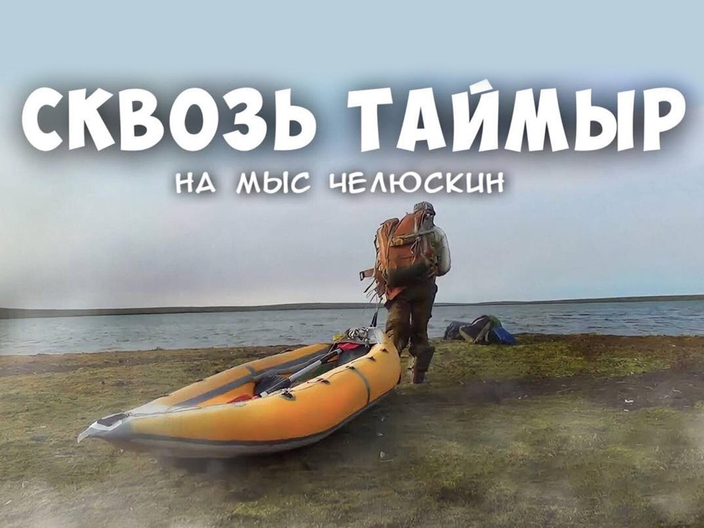 Путешествуем с Мариной Галкиной. Сквозь Таймыр на мыс Челюскин