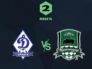 Футбол. 2 Лига. Динамо-Брянск - Краснодар-2