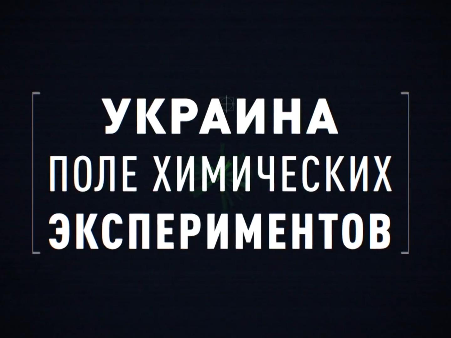 Украина. Поле химических экспериментов