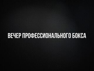 Лига Ставок. Вечер профессионального бокса. Трансляция из Ханты-Мансийска