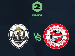 Футбол. 2 Лига. Торпедо-Владимир - Знамя Труда (Орехово-Зуево). 1-й тур