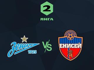 Футбол. 2 Лига. Зенит 2 (Санкт-Петербург) - Енисей 2 (Красноярск). 1-й тур